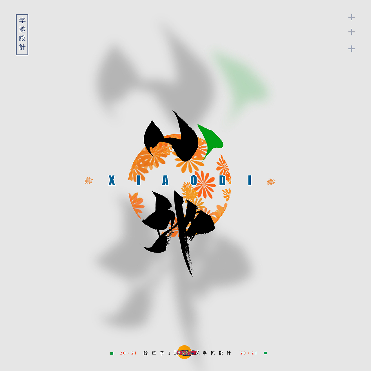 字体设计——笑迹（图ZMjYxMzQ4MTUy） - 字体/字形 - 站酷设计师枕草子1原创素材 - 站酷ZCOOL
