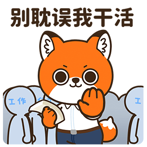 网络表情丨小狐狸亨太14 年底加班到吐篇（图ZMjgyOTg0MDQw） - 网络表情 - 站酷设计师江浩大叔工作室原创素材 - 站酷ZCOOL