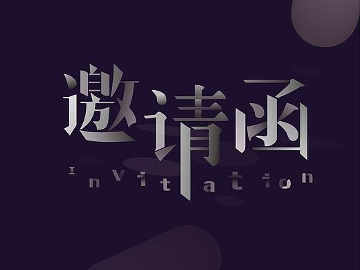 邀请函