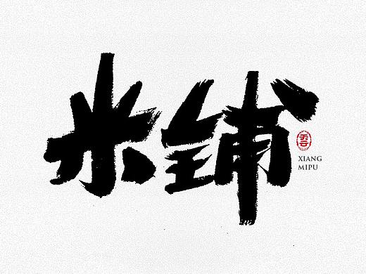 创意字体设计 二十九期