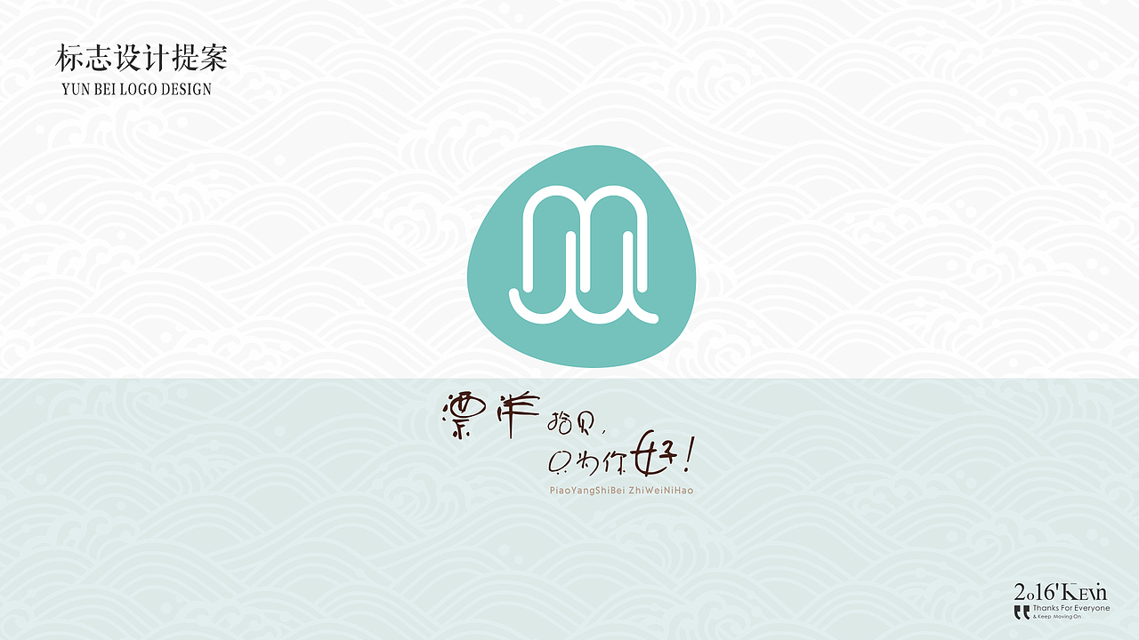 漂洋拾贝品牌设计