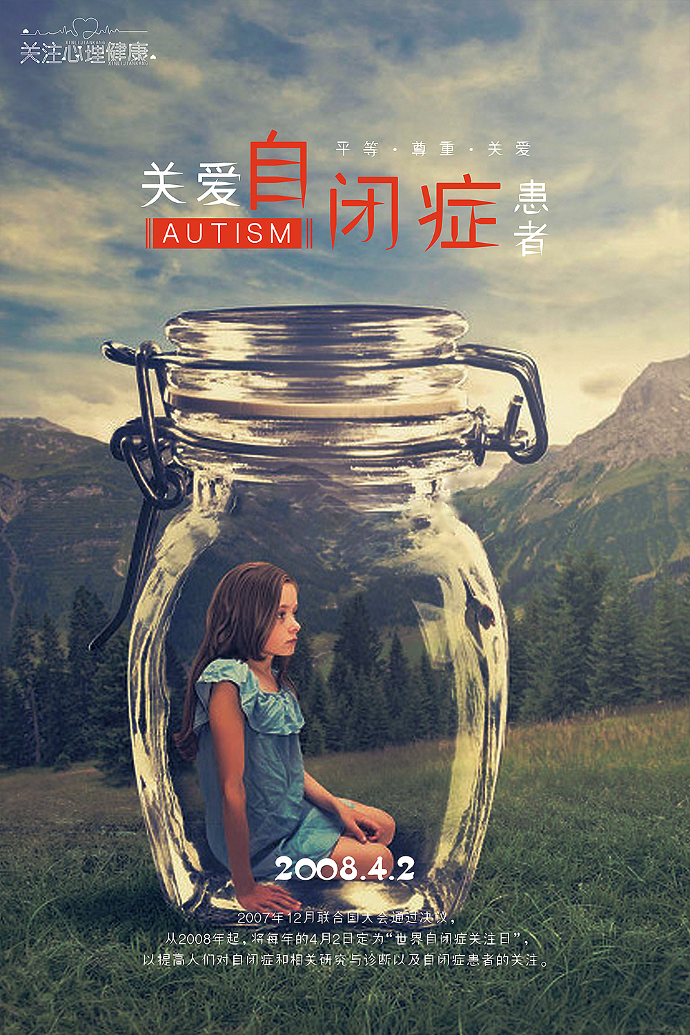 心理健康系列海报2