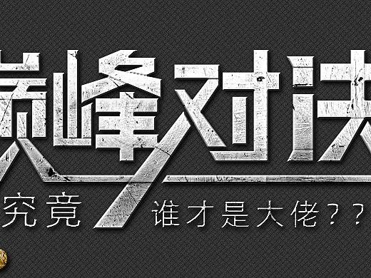 巅峰对决字体设计