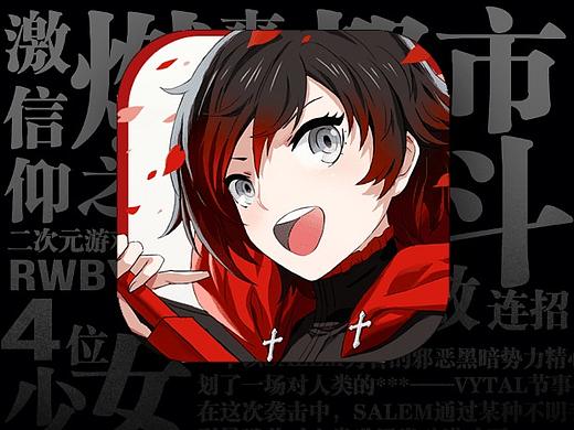 RWBY-瑰雪黑阳