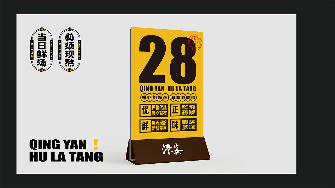 清宴——鲜虾胡辣汤品牌设计