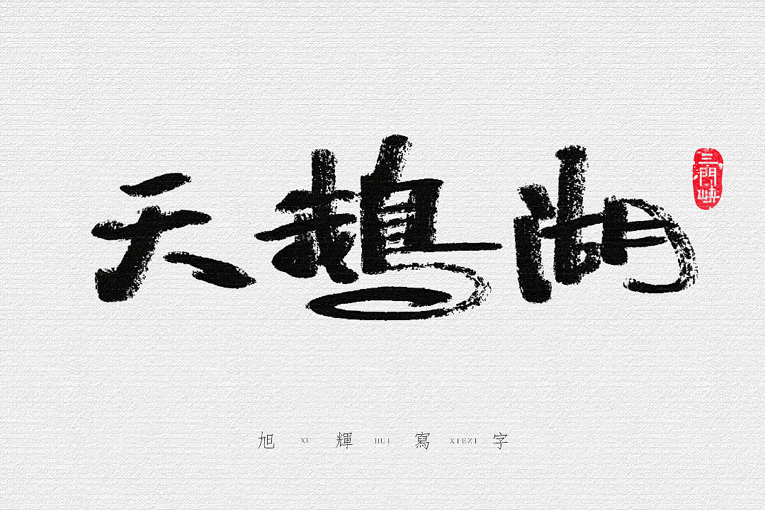 【手写字体】河南地标建筑（图ZMjY1MTkwNjA0） - 字体/字形 - 站酷设计师旭辉写字原创素材 - 站酷ZCOOL