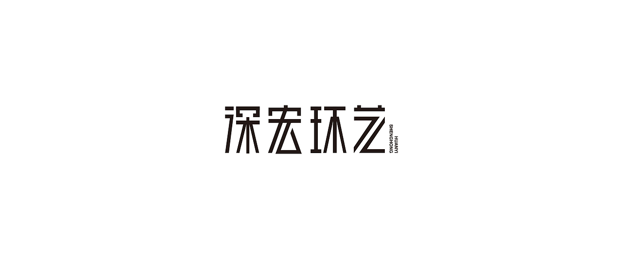 字体设计（图ZMTg1ODkyOTY0） - 字体/字形 - 站酷设计师鼠灵原创素材 - 站酷ZCOOL