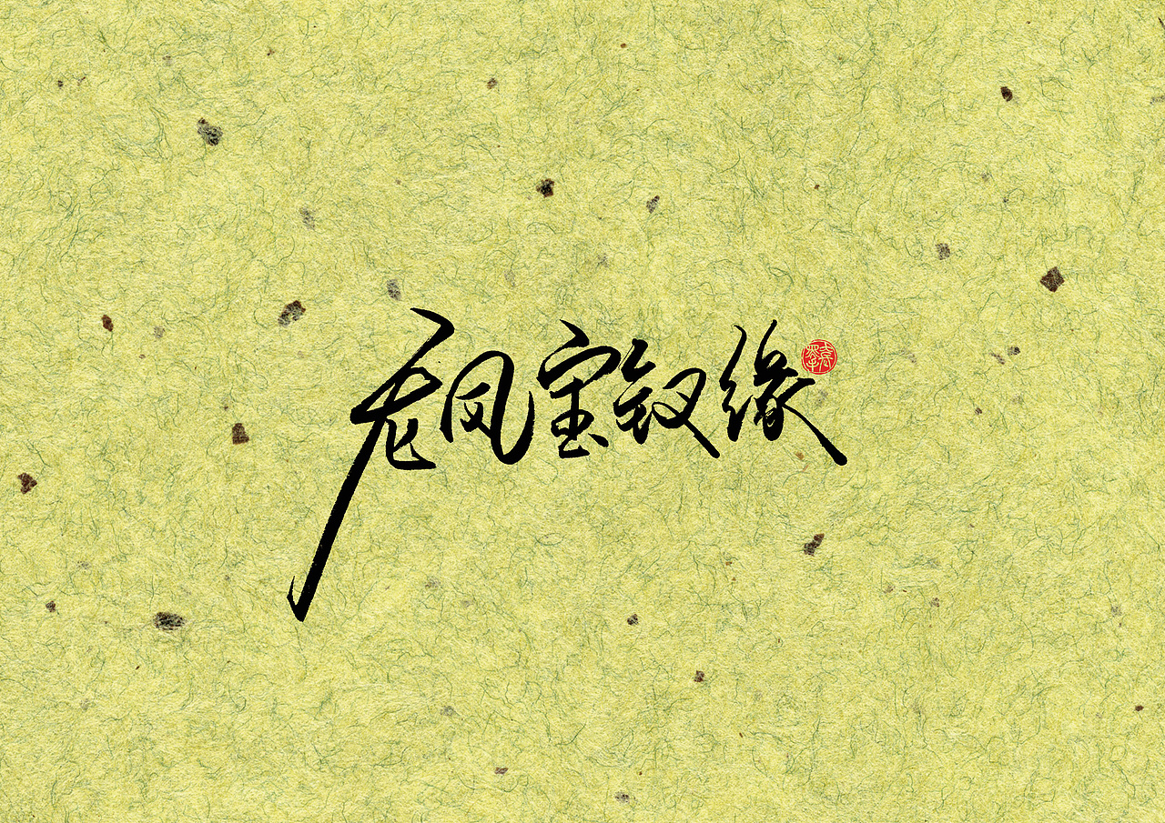 手写字 · 《梁羽生》