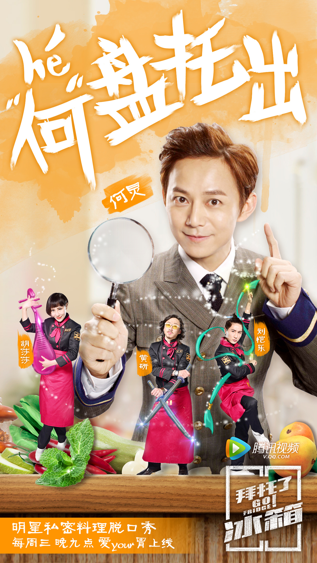 腾讯视频《拜托了冰箱》第一季新媒体海报