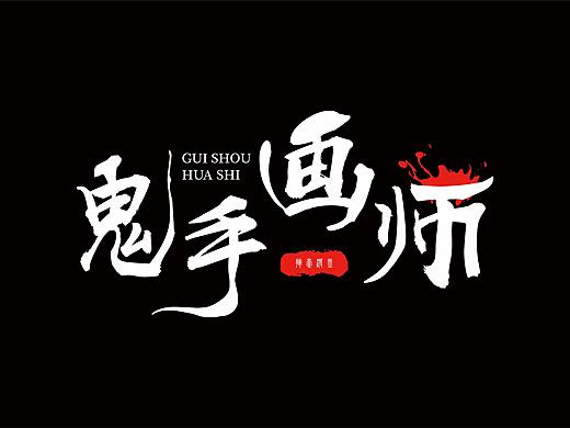 字体设计第二节课作业