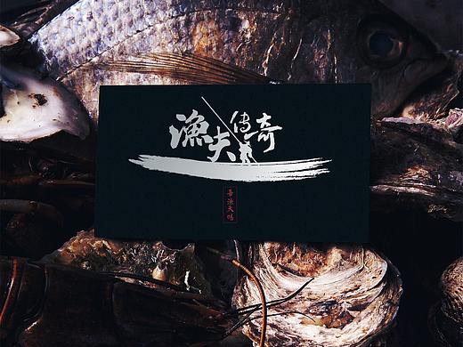 渔夫传奇x海鲜打边炉x品牌形象