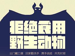 拒绝食用野生动物宣传海报