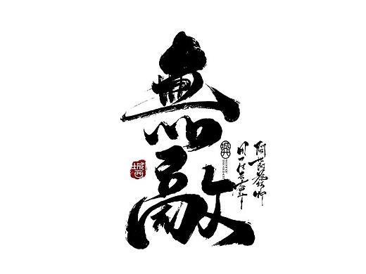 最近手写字总结