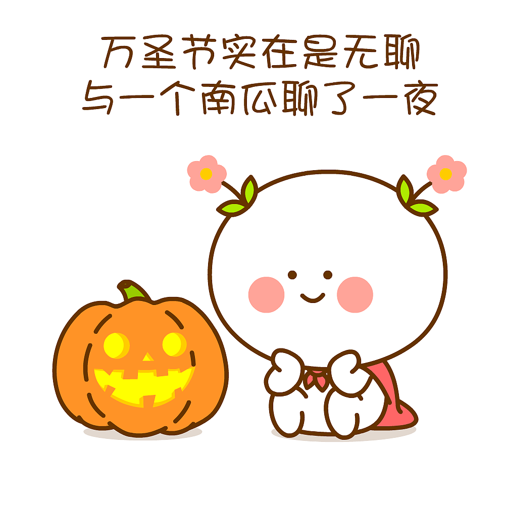 二花 桃小仙 微信表情 卡通动漫 头像壁纸 可爱 情侣 爱情 万圣节