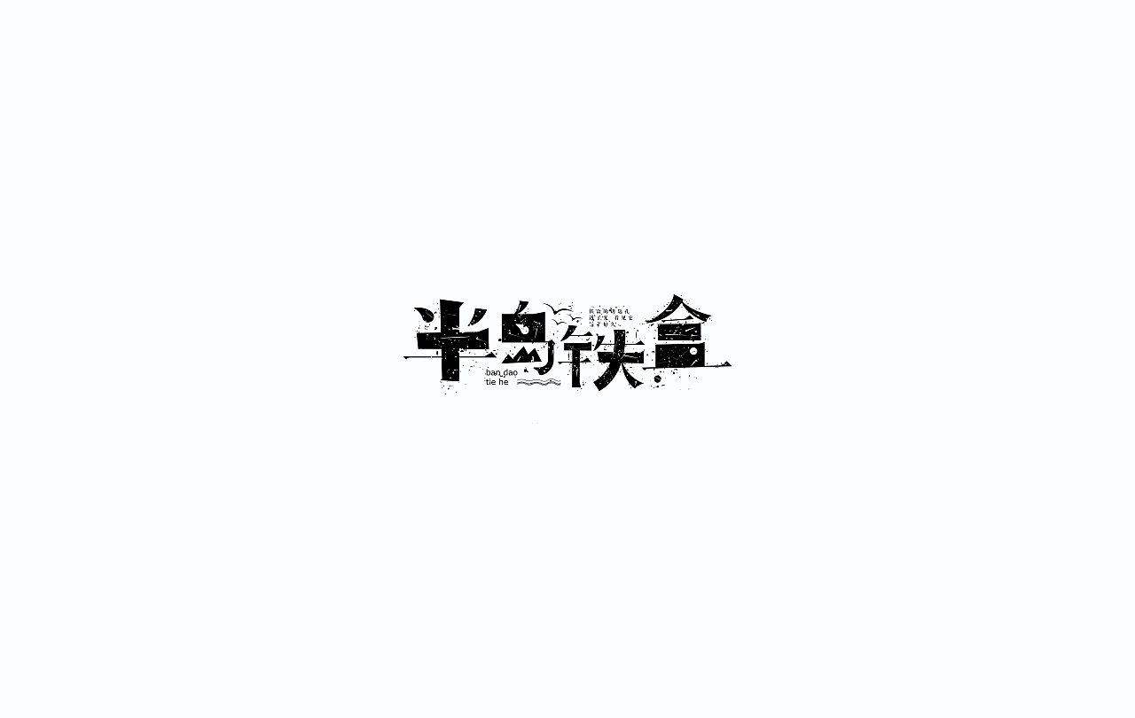 字导自演2016（图ZNjc1MDA3NzY=） - 字体/字形 - 站酷设计师贾宏宇原创素材 - 站酷ZCOOL