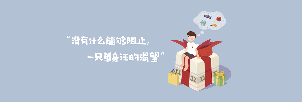 双十一插画banner（图ZMTMwMzEyMDk2） - 创作习作 - 站酷设计师RYLOS原创素材 - 站酷ZCOOL