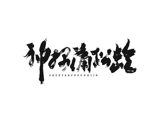 手绘板-手写-毛笔字