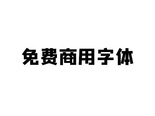 免费商用字体
