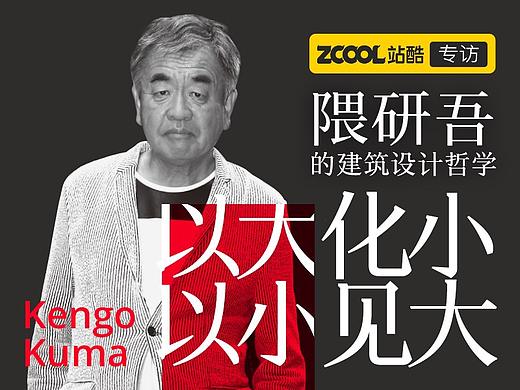 以大化小，以小见大 ——隈研吾的建筑设计哲学