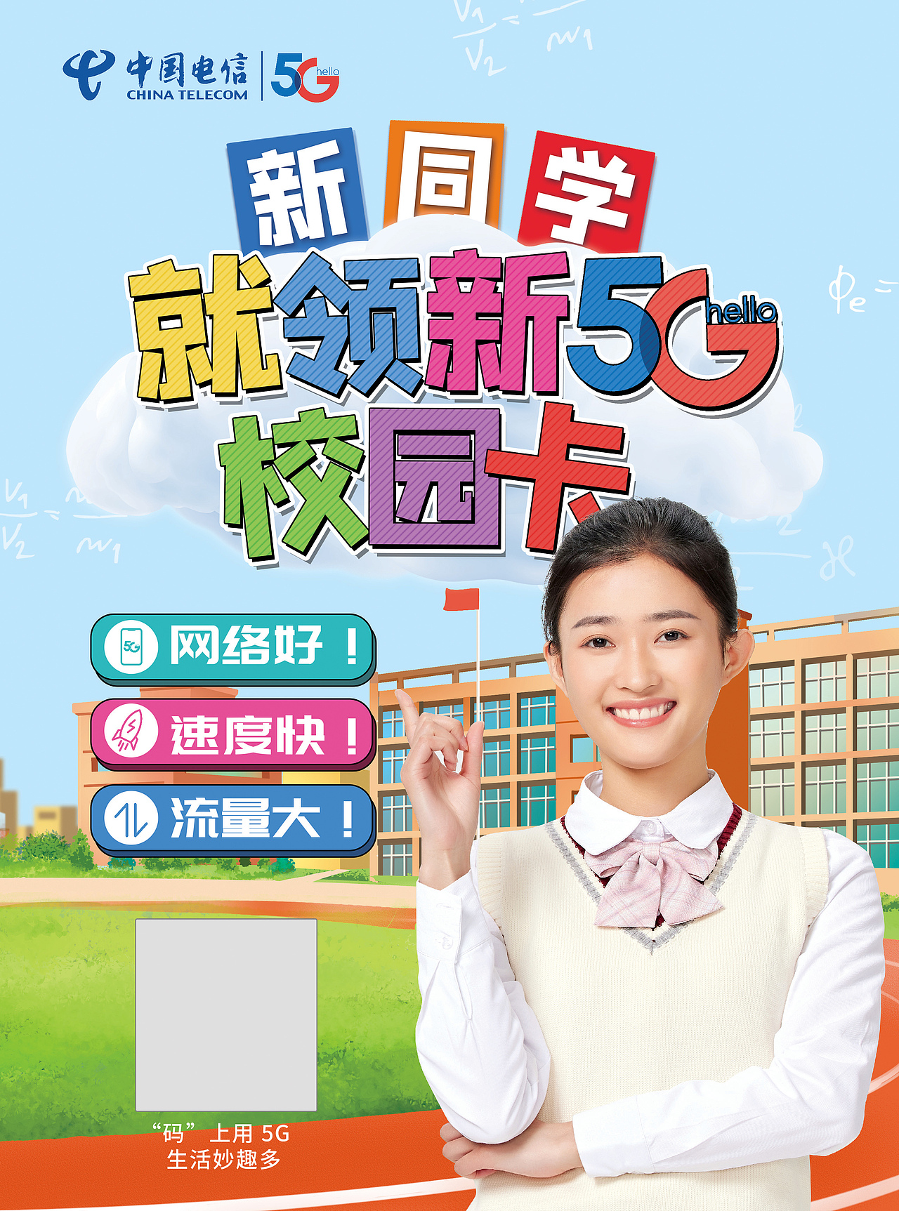 广西电信开学季校园营销海报