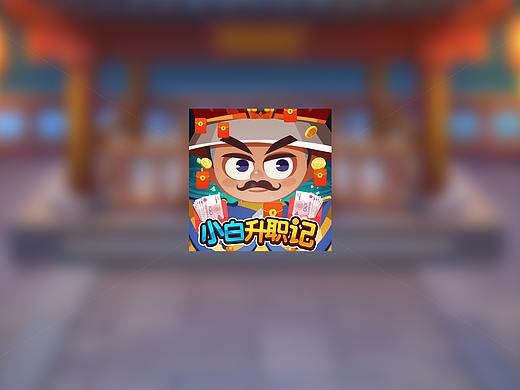 公司虚拟项目《小白升职记》