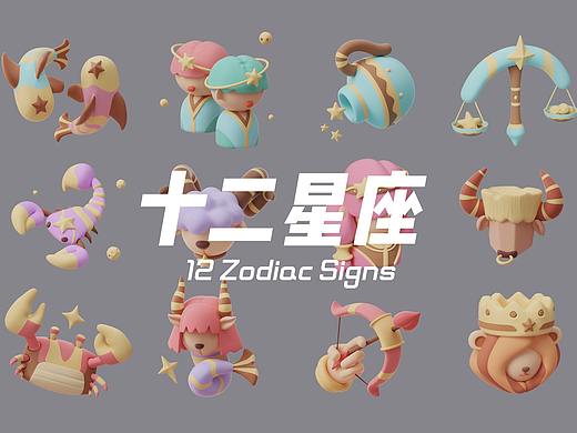 十二星座