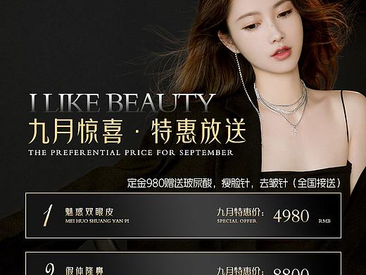 医美海报 | 九月活动