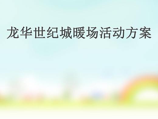 2017xxx春节期间周末暖场活动方案-烽策网