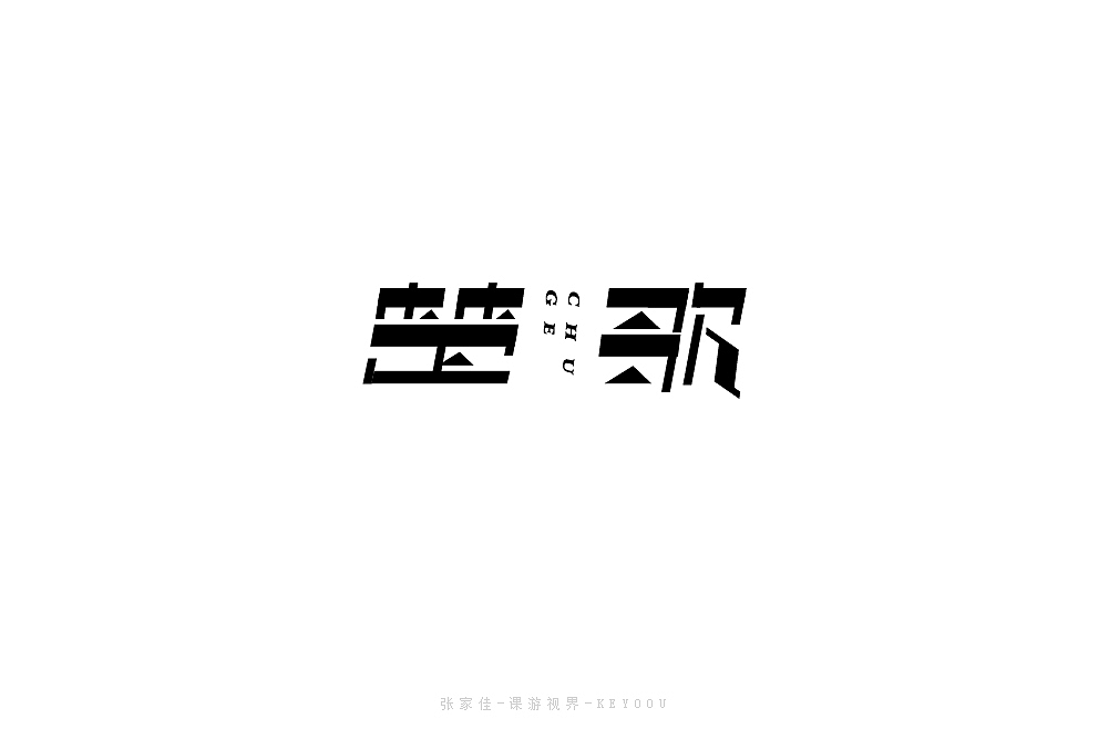 4月字体设计合集一张家佳（图ZMTU1NjY1NDQ4） - 字体/字形 - 站酷设计师张家佳设计原创素材 - 站酷ZCOOL