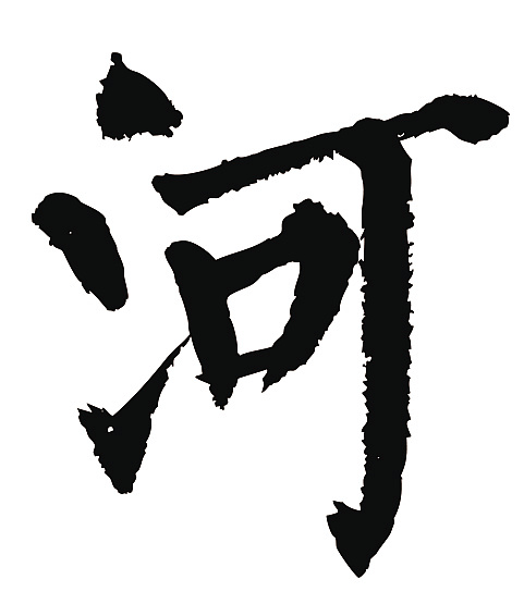 常用1000字简繁体(河)