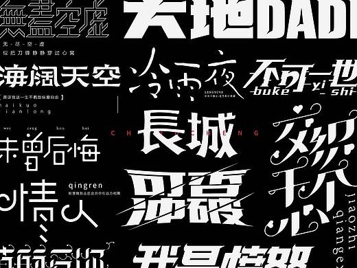 字体设计-Beyond歌曲