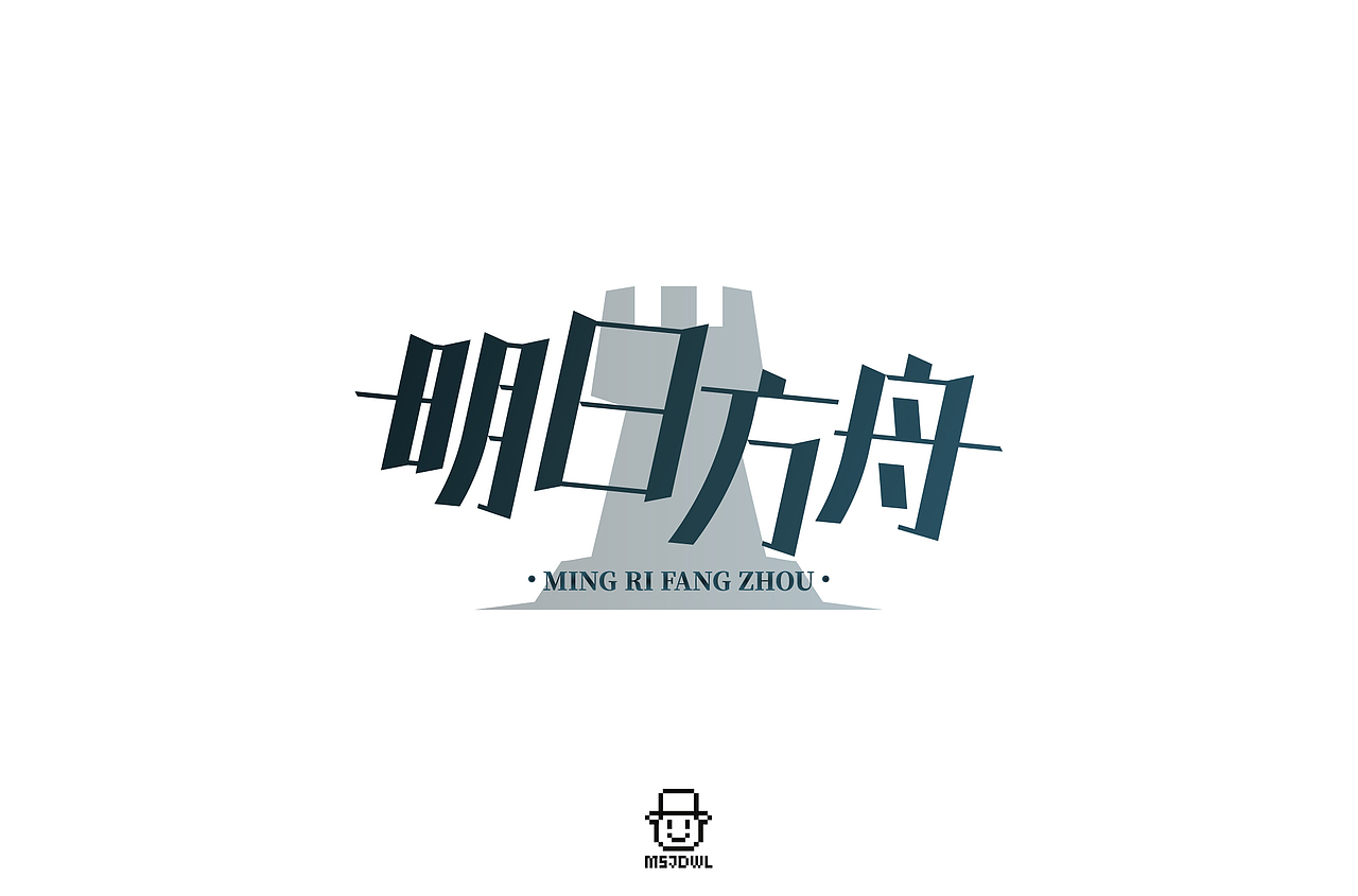 2020十一月/十二月字体帮字体设计练习