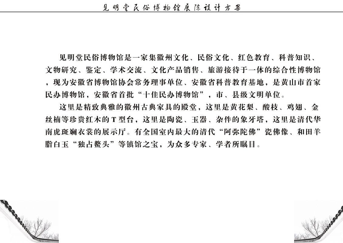 见明堂民俗博物馆展陈设计方案（上传文本部分内容）（图ZODU4MzIwMDQ=） - 家装设计 - 站酷设计师奥迪鬼鬼原创素材 - 站酷ZCOOL