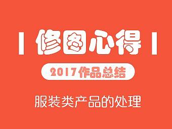 2017 服装类 修图心得