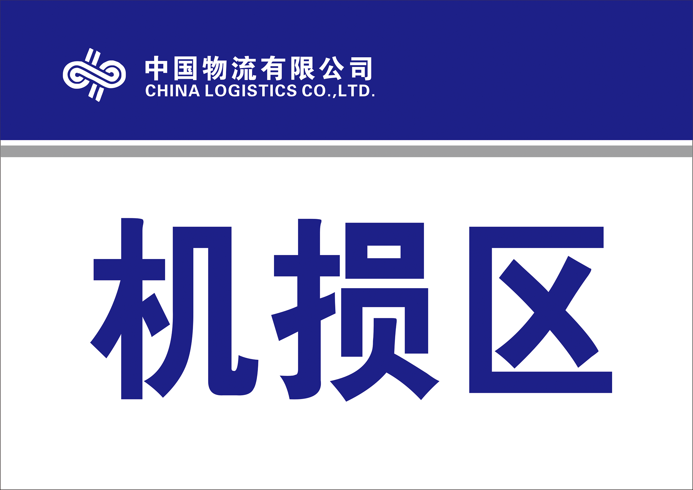 中国物流有限公司(西部物流) 奥克斯机损区 分区牌