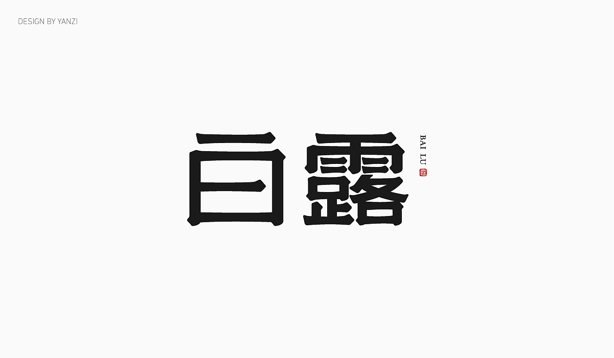 字体日记（二）（图ZMjMwNTUzNDM2） - 字体/字形 - 站酷设计师空白格_Design原创素材 - 站酷ZCOOL