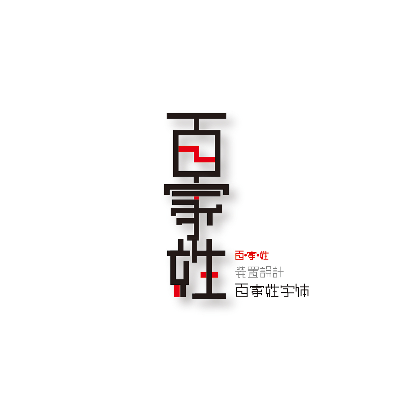 百家姓字体装置设计（图ZMjcwMjcwODA=） - 字体/字形 - 站酷设计师一只撒手没的羊驼原创素材 - 站酷ZCOOL