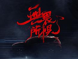 X8 新领地上市传播