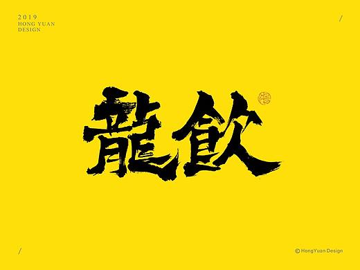 鸿远 | 字迹