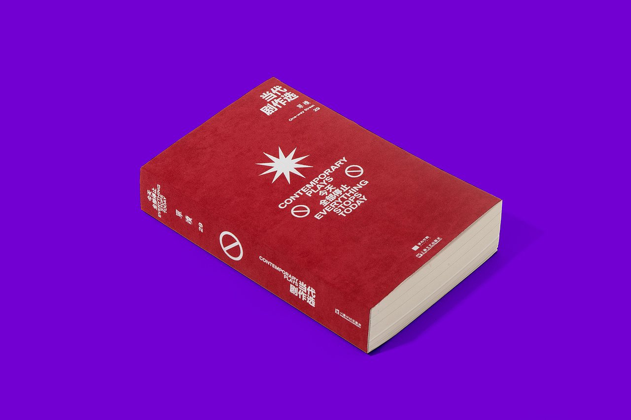 《单读29：今天全部停止》（图ZMjg1MTU1ODg4） - 书籍/画册 - 站酷设计师李政坷原创素材 - 站酷ZCOOL