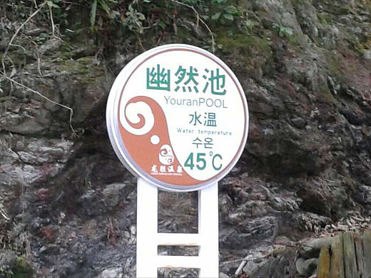 龙胜温泉（个人主页-ZNjMwNzE3OTI=） - 风光摄影 - 站酷设计师得闲饮杯茶原创素材 - 站酷ZCOOL