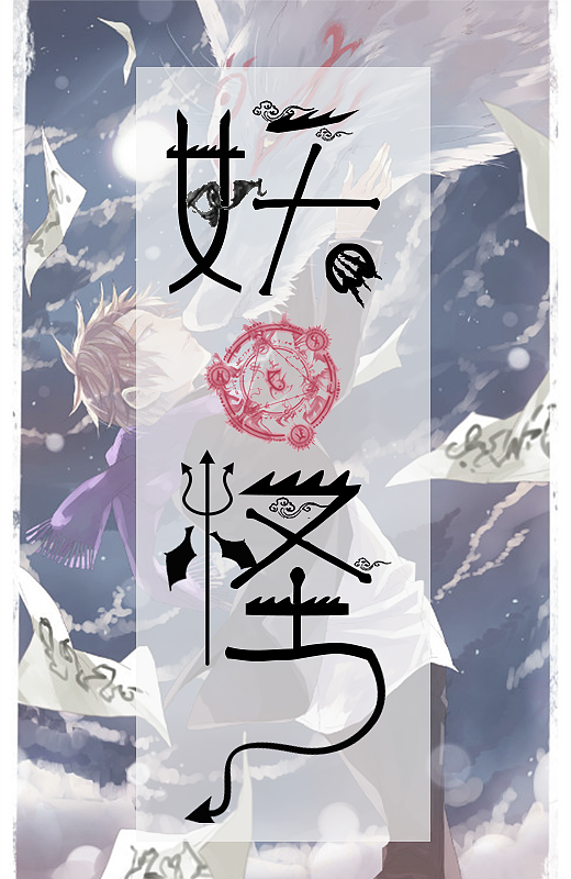 字体-妖怪（图ZOTE2NDc4OTY=） - 字体/字形 - 站酷设计师陌上繁花绽原创素材 - 站酷ZCOOL