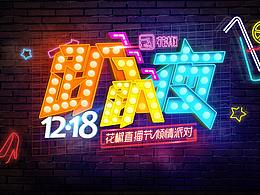 2017花椒頒獎(jiǎng)盛典&晚會(huì)party主視覺(jué)