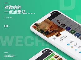 對(duì)微信的一點(diǎn)點(diǎn)想法~
