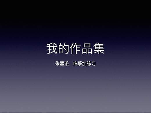 临摹作品集