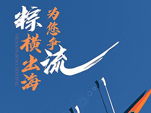 端午海報（個人主頁-ZNDU3NDY4ODg=） - 海報 - 站酷設(shè)計師單色灰原創(chuàng)素材 - 站酷ZCOOL