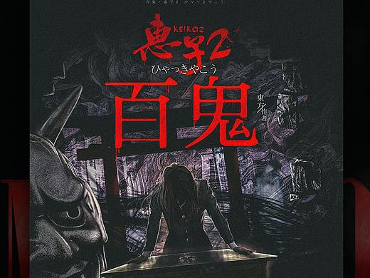 【剧本杀】惠子2百鬼