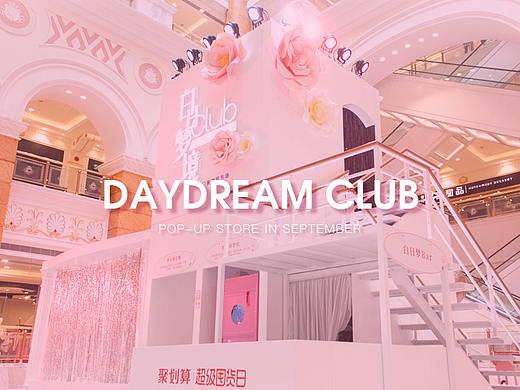 「白日梦境」快闪店案例