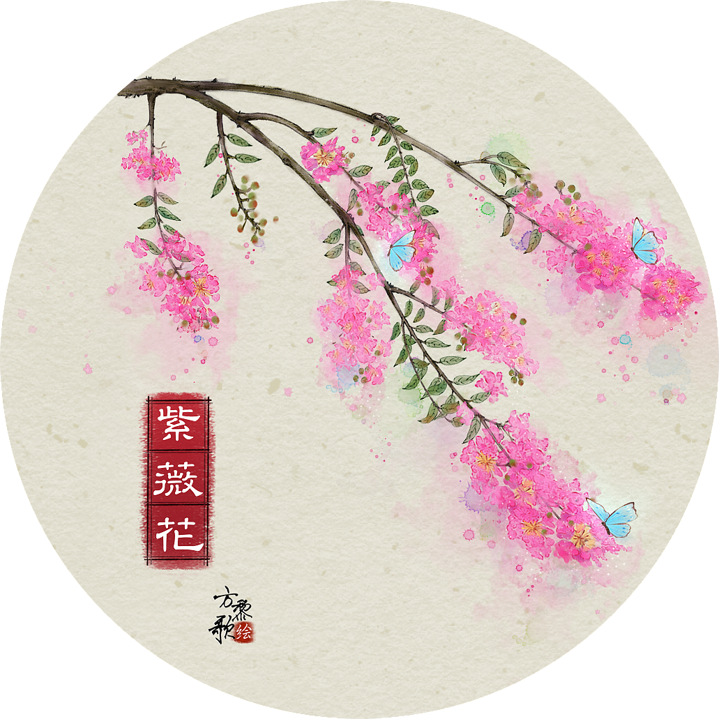 忆王孙/紫薇花（图ZMTkxMjQ0MTI0） - 创作习作 - 站酷设计师方黎歌原创素材 - 站酷ZCOOL