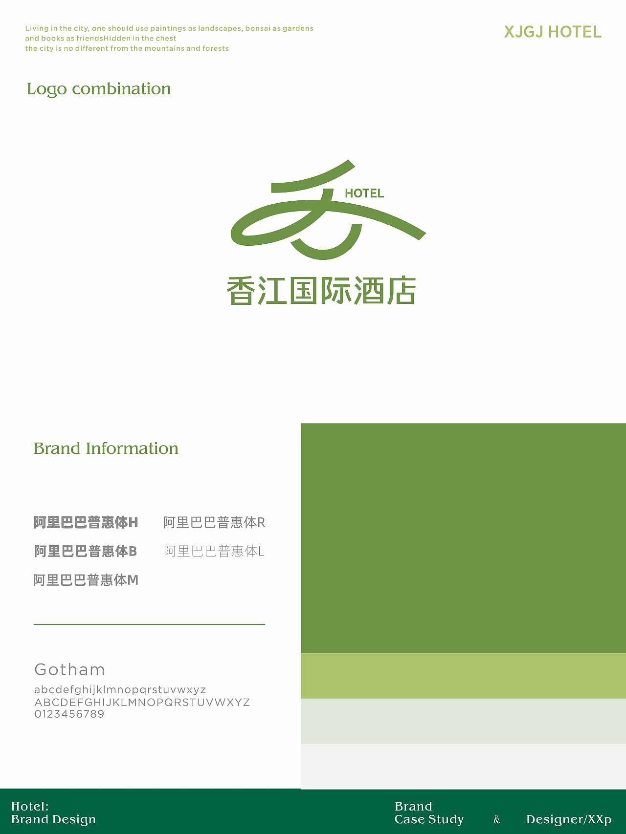 香江湾国际酒店品牌升级————善禾#穿衣研究所#